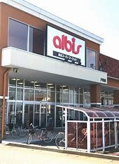 近くのアルビス(株)戸出店まで1,238m(徒歩16分)