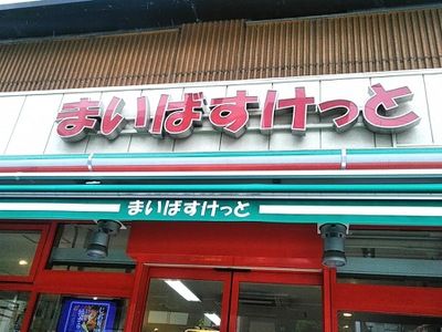 近くのまいばすけっと 大島1丁目店まで404m（徒歩6分）