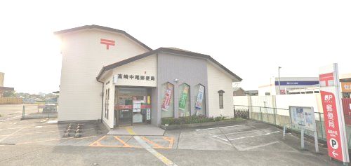 近くの高崎中尾郵便局まで914m（徒歩12分）
