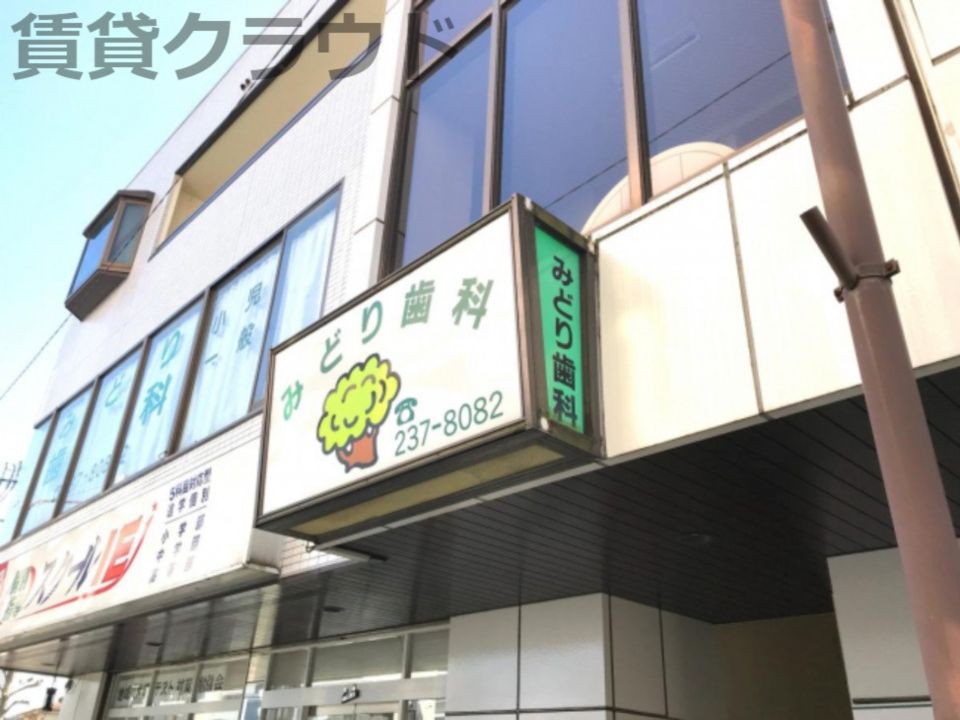 近くのみどり歯科まで410m(徒歩6分)
