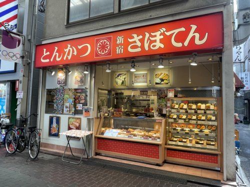 近くのさぼてんデリカ 雑色店まで385m（徒歩5分）