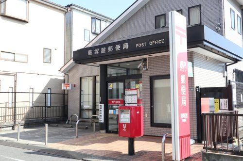 近くの蕨塚越郵便局まで309m(徒歩4分)