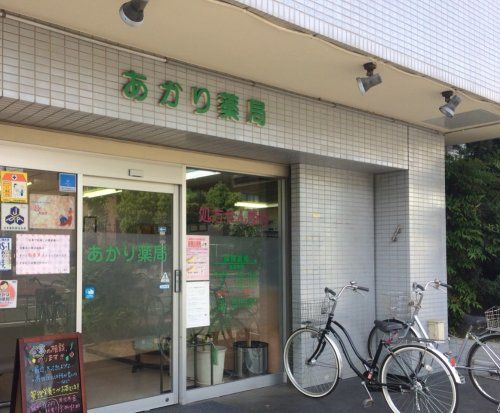 近くのあかり薬局まで1,024m(徒歩13分)