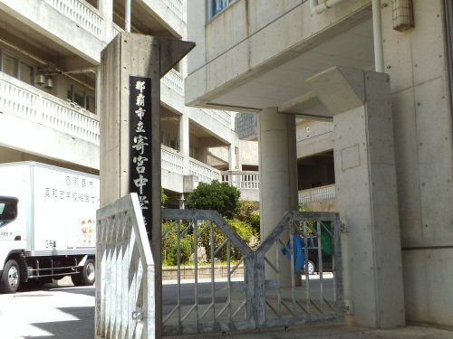 近くの那覇市立寄宮中学校まで377m(徒歩5分)