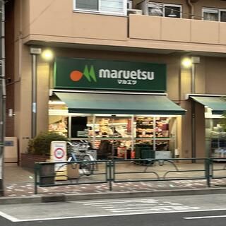 近くのマルエツ 菊川店まで119m(徒歩2分)