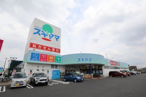 近くのドラッグスギヤマ 緑店まで598m(徒歩8分)
