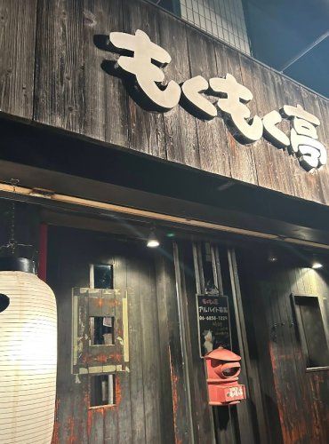 近くのもくもく亭豊中店まで650m(徒歩9分)