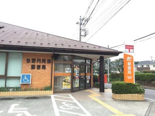 近くの与野円阿弥郵便局まで552m（徒歩7分）