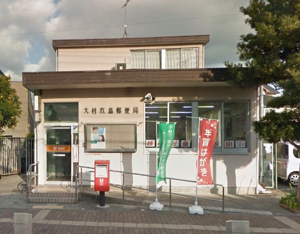 近くの大村玖島郵便局まで659m(徒歩9分)