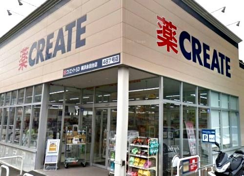 近くのクリエイトS・D 横浜永田台店まで1,775m(徒歩23分)