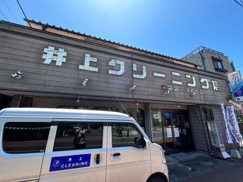 近くの井上クリーニング店まで1,245m（徒歩16分）