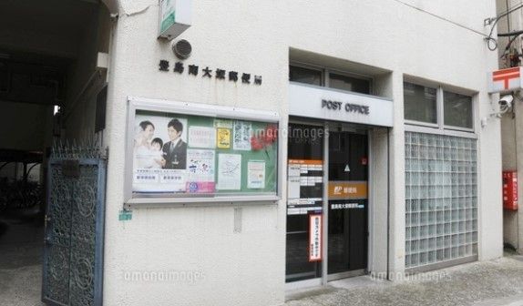 近くの豊島南大塚郵便局まで783m(徒歩10分)