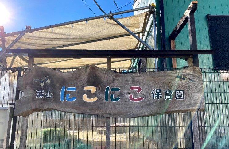 近くの葉山にこにこ保育園まで584m(徒歩8分)