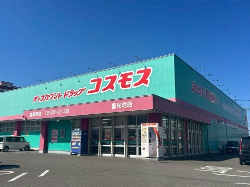 近くのディスカウントドラッグコスモス喜光地店まで771m(徒歩10分)