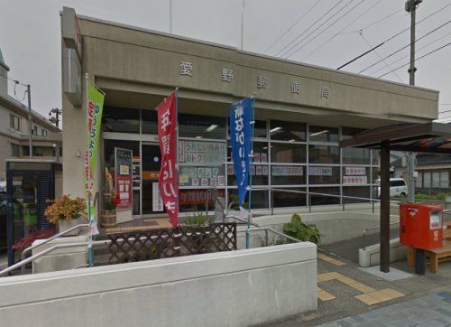 近くの愛野郵便局まで299m（徒歩4分）
