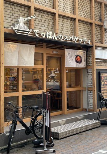 近くのてっぱんのスパゲッティ蒲田駅西口店まで643m(徒歩9分)