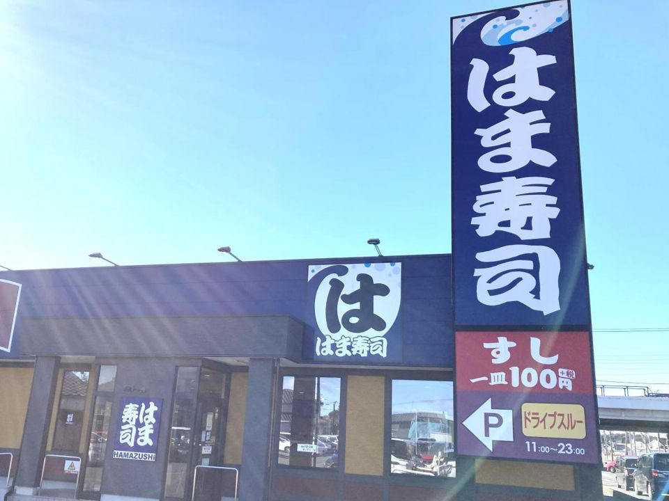近くのはま寿司 伊勢崎八寸町店まで1,948m(徒歩25分)