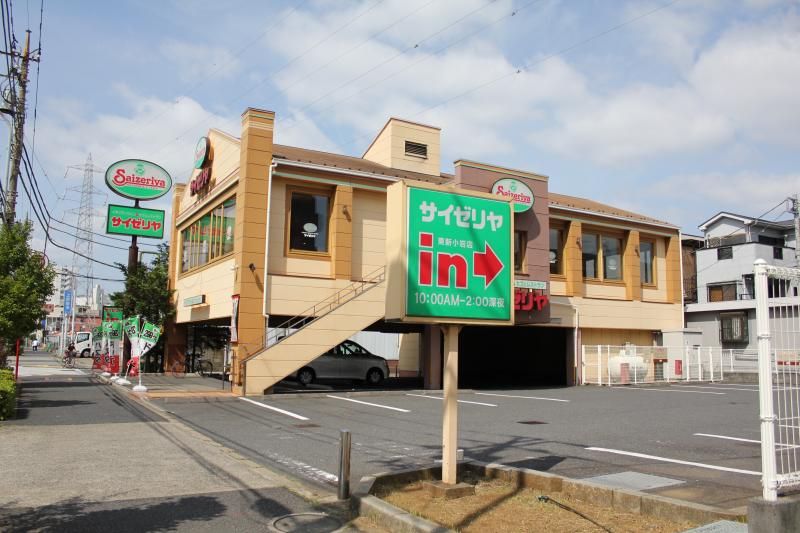 近くのサイゼリヤ 東新小岩店まで782m(徒歩10分)