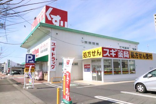 近くのスギ薬局 松本店まで1,551m(徒歩20分)