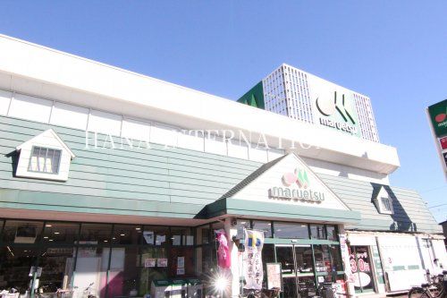 近くのマルエツまで1,318m（徒歩17分）