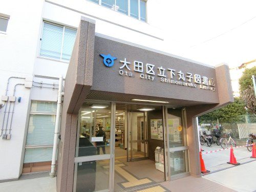 近くの下丸子図書館まで136m(徒歩2分)