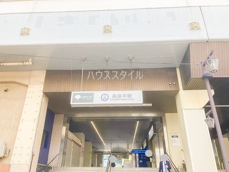 近くの高島平駅西口(北側)まで676m(徒歩9分)
