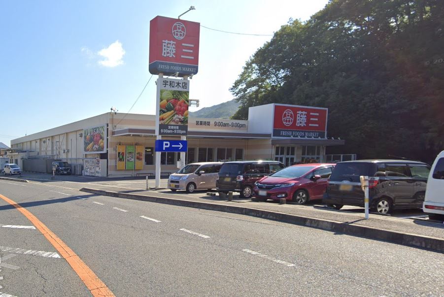 近くの藤三 宇和木店まで131m(徒歩2分)