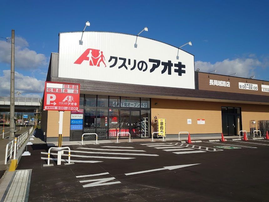 近くのクスリのアオキ長岡越路店まで735m（徒歩10分）