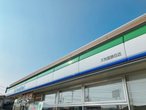 近くのファミリーマート 天狗屋勝目店まで155m（徒歩2分）