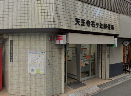 近くの天王寺石ヶ辻郵便局まで638m(徒歩8分)