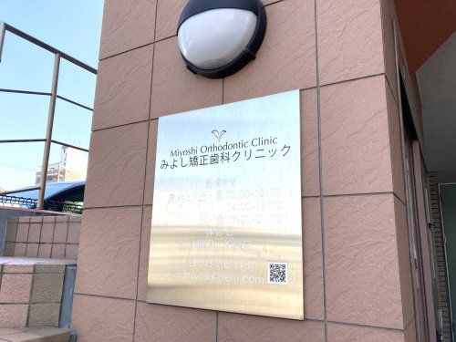 近くのみよし矯正歯科クリニックまで322m（徒歩5分）