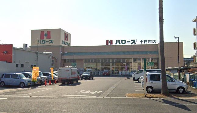 近くのハローズ十日市店まで299m（徒歩4分）