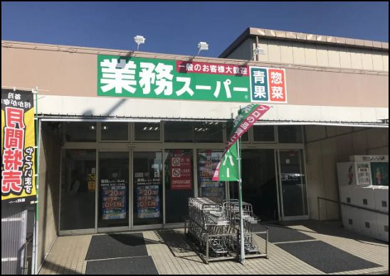 近くの業務スーパー 武山店まで811m(徒歩11分)