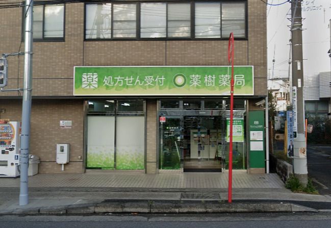 近くの薬樹薬局 横須賀店まで753m(徒歩10分)
