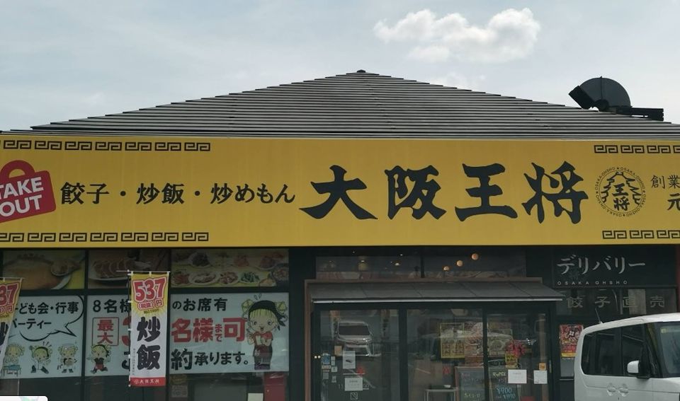 近くの大阪王将 長尾店まで1,210m(徒歩16分)