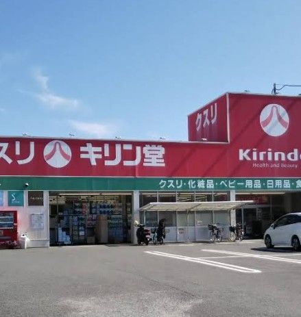 近くのキリン堂 長尾店まで864m(徒歩11分)