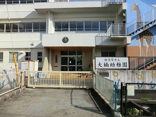 近くの横須賀市立大楠幼稚園まで569m(徒歩8分)
