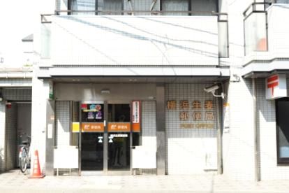 近くの横浜生麦郵便局まで245m（徒歩4分）