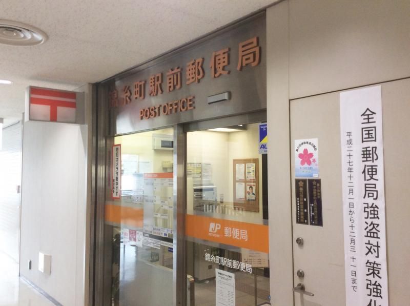 近くの錦糸町駅前郵便局まで953m（徒歩12分）