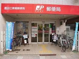 近くの墨田江東橋郵便局まで225m（徒歩3分）