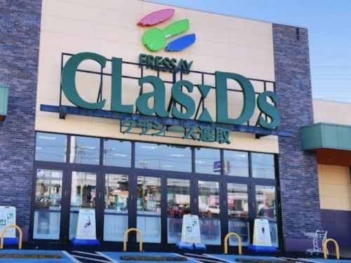 近くのFRESSAY(フレッセイ) クラシーズ連取店まで990m（徒歩13分）