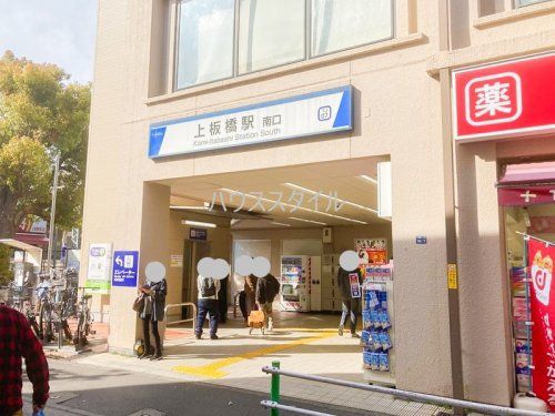 近くの上板橋駅南口まで540m（徒歩7分）