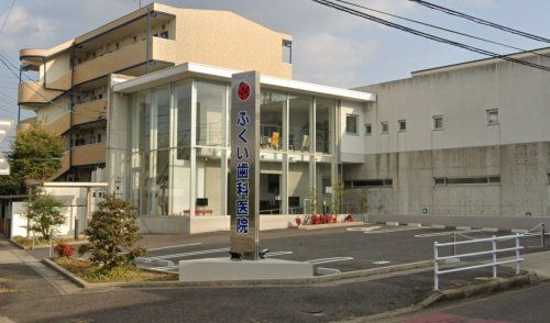 近くのふくい歯科医院まで208m（徒歩3分）