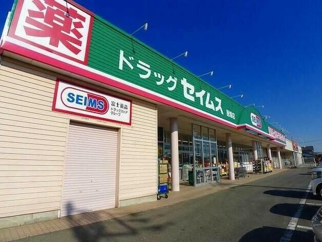 近くのドラッグセイムス 藪塚店まで584m(徒歩8分)