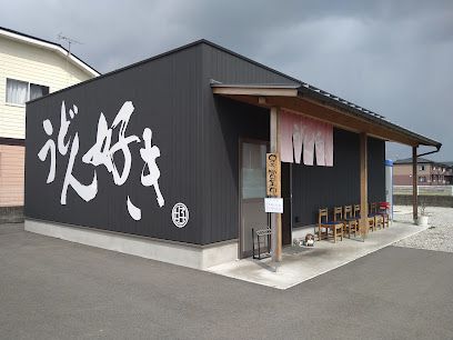 近くのうどん好きまで294m（徒歩4分）