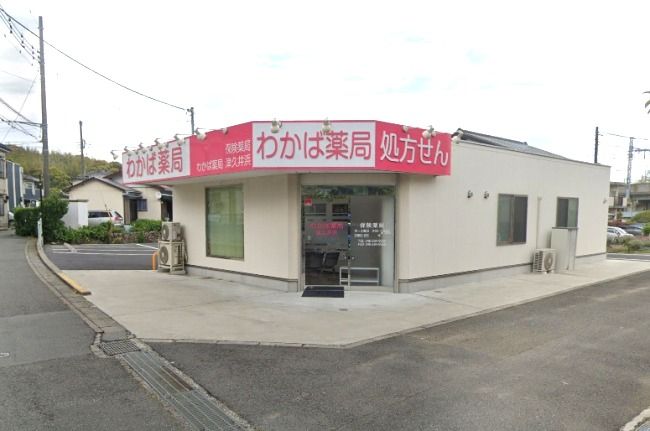 近くのわかば薬局津久井浜まで92m（徒歩2分）
