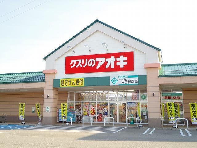 近くのクスリのアオキ 中曽根店まで485m(徒歩7分)