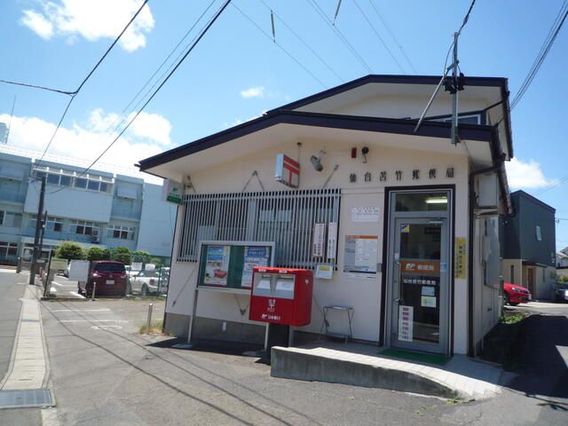 近くの仙台苦竹郵便局まで1,230m(徒歩16分)