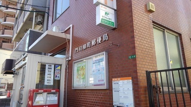 近くの門司柳町郵便局まで615m(徒歩8分)