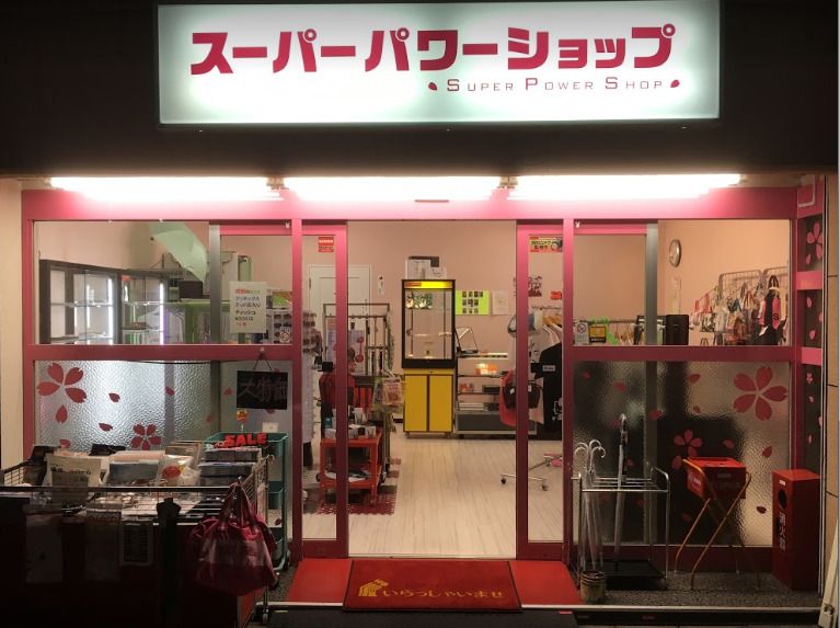 近くの株式会社スーパーパワーまで588m(徒歩8分)